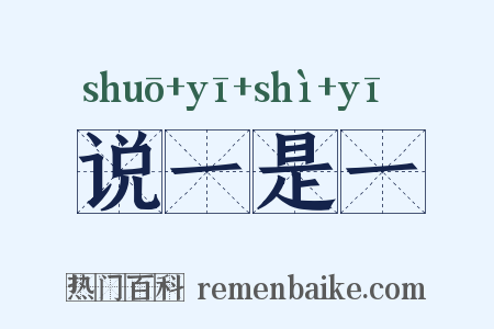 说一是一是什么意思的图片